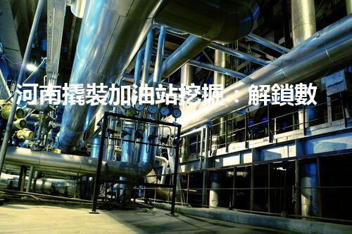 河南撬裝加油站挖掘：解鎖數(shù)字營(yíng)銷的秘密！